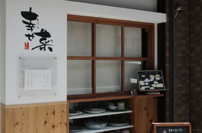 幸せ菜きっちんの店舗写真