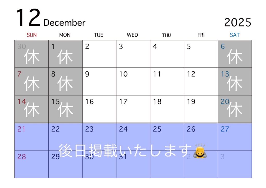 2025年12月営業カレンダー